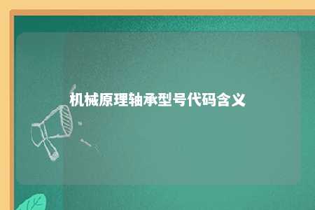 机械原理轴承型号代码含义 