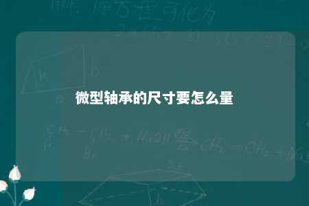 微型轴承的尺寸要怎么量 
