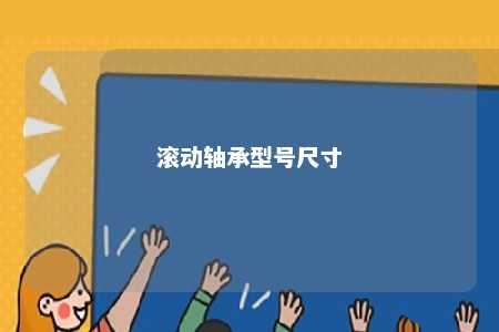 滚动轴承型号尺寸 