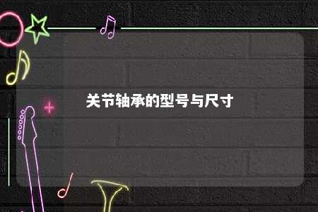关节轴承的型号与尺寸 