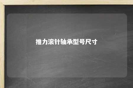 推力滚针轴承型号尺寸 