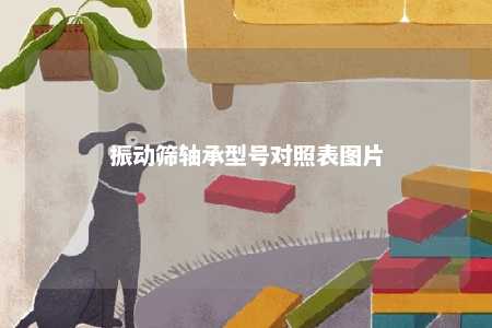 振动筛轴承型号对照表图片 
