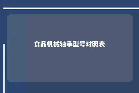 食品机械轴承型号对照表 