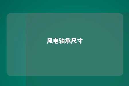 风电轴承尺寸 