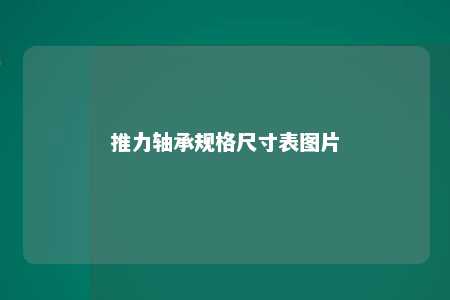 推力轴承规格尺寸表图片 