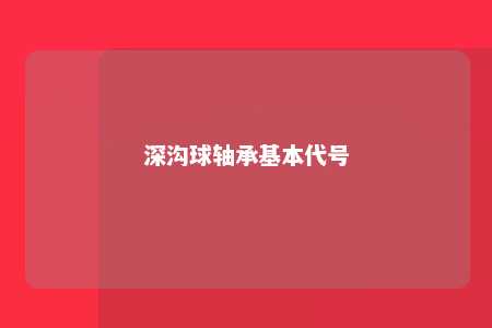 深沟球轴承基本代号 
