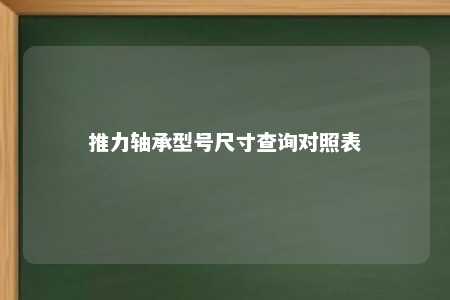 推力轴承型号尺寸查询对照表 