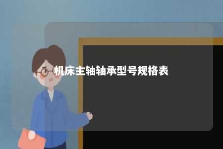机床主轴轴承型号规格表 
