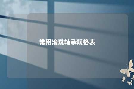 常用滚珠轴承规格表 