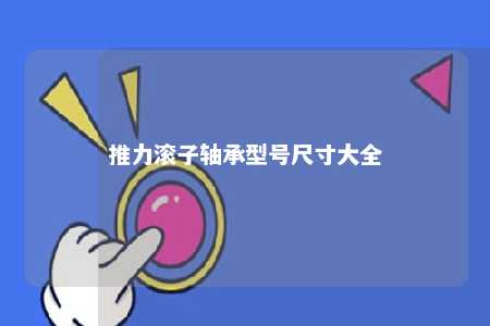 推力滚子轴承型号尺寸大全 