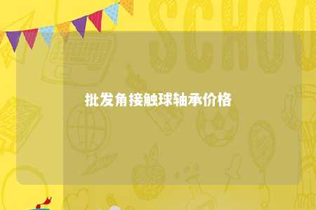 批发角接触球轴承价格 